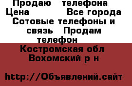 Продаю 3 телефона › Цена ­ 3 000 - Все города Сотовые телефоны и связь » Продам телефон   . Костромская обл.,Вохомский р-н